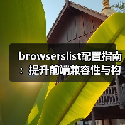 browserslist配置指南：提升前端兼容性与构建效率（图1）