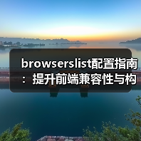 browserslist配置指南：提升前端兼容性与构建效率（图3）