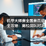 机甲大师赛全国赛直播全攻略：高校战队对决不容错过（图1）