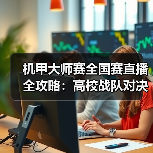 机甲大师赛全国赛直播全攻略：高校战队对决不容错过（图4）