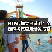 HTML框架已过时?全面解析其应用场景与替代方案(图2) HTML框架已过时?全面解析其应用场景与替代方案(图2)
