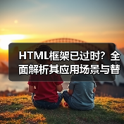 HTML框架已过时?全面解析其应用场景与替代方案(图4) HTML框架已过时?全面解析其应用场景与替代方案(图4)
