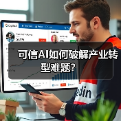 可信AI如何破解产业转型难题？（图2）
