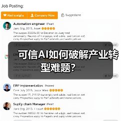 可信AI如何破解产业转型难题？（图3）