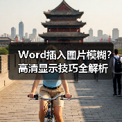 Word插入图片模糊？高清显示技巧全解析（图2）
