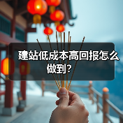 建站低成本高回报怎么做到？（图2）