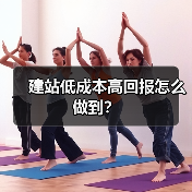 建站低成本高回报怎么做到？（图1）