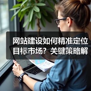 网站建设如何精准定位目标市场？关键策略解析（图1）