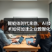 智能体时代来临，AI技术如何加速企业数智化转型？（图1）