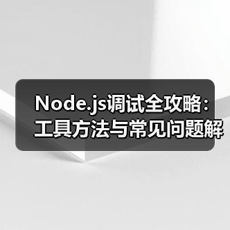 Node.js调试全攻略：工具方法与常见问题解决方案（图1）