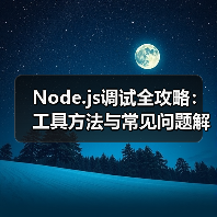 Node.js调试全攻略：工具方法与常见问题解决方案（图4）
