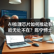 AI推理芯片如何推动智能无处不在？陈宁博士登榜年度人物（图1）