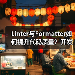 Linter与Formatter如何提升代码质量？开发者必看（图2）