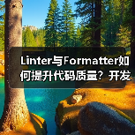 Linter与Formatter如何提升代码质量？开发者必看（图1）