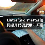 Linter与Formatter如何提升代码质量？开发者必看（图3）