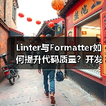 Linter与Formatter如何提升代码质量？开发者必看（图4）