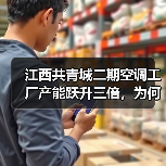 江西共青城二期空调工厂产能跃升三倍，为何布局“产销一体化”？（图2）