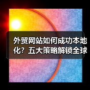 外贸网站如何成功本地化？五大策略解锁全球市场（图4）