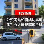 外贸网站如何成功本地化？五大策略解锁全球市场（图3）