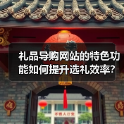 礼品导购网站的特色功能如何提升选礼效率？（图1）
