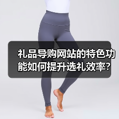 礼品导购网站的特色功能如何提升选礼效率？（图3）