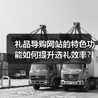 礼品导购网站的特色功能如何提升选礼效率？（图4）