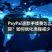 PayPal退款手续费怎么算？如何优化流程减少费用？（图1）