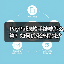 PayPal退款手续费怎么算？如何优化流程减少费用？（图3）