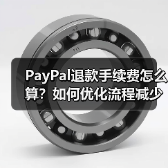 PayPal退款手续费怎么算？如何优化流程减少费用？（图4）