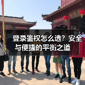 登录鉴权怎么选?安全与便捷的平衡之道(图2) 登录鉴权怎么选?安全与便捷的平衡之道(图2)