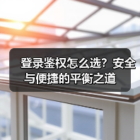 登录鉴权怎么选?安全与便捷的平衡之道(图4) 登录鉴权怎么选?安全与便捷的平衡之道(图4)