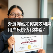 外贸网站如何高效利用用户反馈优化体验?(图2) 外贸网站如何高效利用用户反馈优化体验?(图2)