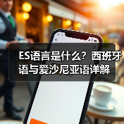 ES语言是什么？西班牙语与爱沙尼亚语详解（图1）
