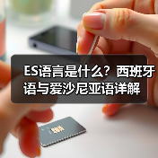 ES语言是什么？西班牙语与爱沙尼亚语详解（图3）