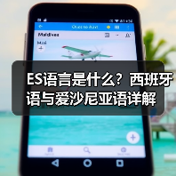 ES语言是什么？西班牙语与爱沙尼亚语详解（图4）