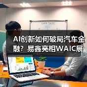 AI创新如何破局汽车金融?易鑫亮相WAIC展现大模型解决方案(图3) AI创新如何破局汽车金融?易鑫亮相WAIC展现大模型解决方案(图3)