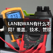 LAN和WAN有什么不同？覆盖、技术、管理全对比（图1）