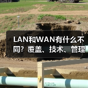 LAN和WAN有什么不同？覆盖、技术、管理全对比（图2）