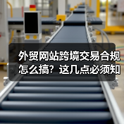 外贸网站跨境交易合规怎么搞？这几点必须知道！（图1）