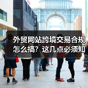 外贸网站跨境交易合规怎么搞？这几点必须知道！（图4）