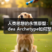 人类思想的永恒原型：Idea Archetype如何塑造文明进程？（图3）