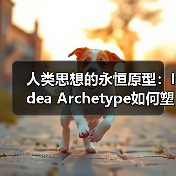 人类思想的永恒原型：Idea Archetype如何塑造文明进程？（图4）
