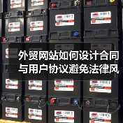 外贸网站如何设计合同与用户协议避免法律风险？（图1）