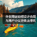 外贸网站如何设计合同与用户协议避免法律风险？（图2）