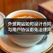 外贸网站如何设计合同与用户协议避免法律风险？（图3）