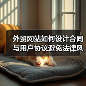 外贸网站如何设计合同与用户协议避免法律风险？（图4）