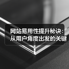网站易用性提升秘诀：从用户角度出发的关键技巧（图2）