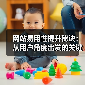 网站易用性提升秘诀：从用户角度出发的关键技巧（图1）