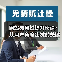 网站易用性提升秘诀：从用户角度出发的关键技巧（图3）