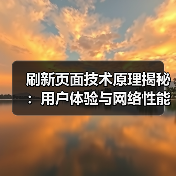 刷新页面技术原理揭秘:用户体验与网络性能如何影响?(图2) 刷新页面技术原理揭秘:用户体验与网络性能如何影响?(图2)